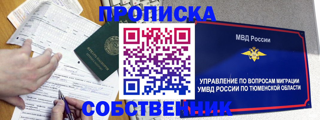 прописка в квартире в Бердске